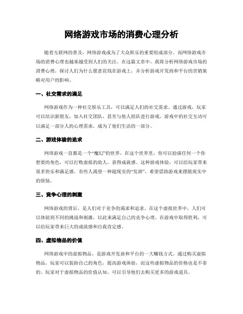 网络游戏市场的消费心理分析