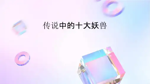 传说中的十大妖兽课件