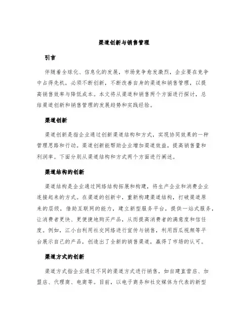 渠道创新与销售管理