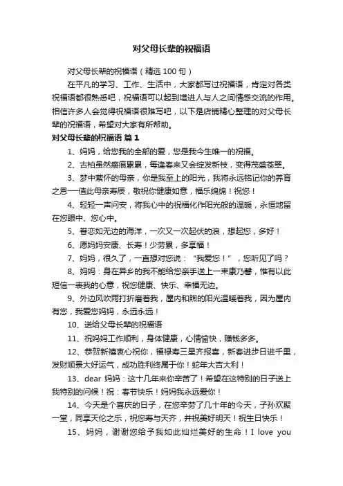 对父母长辈的祝福语
