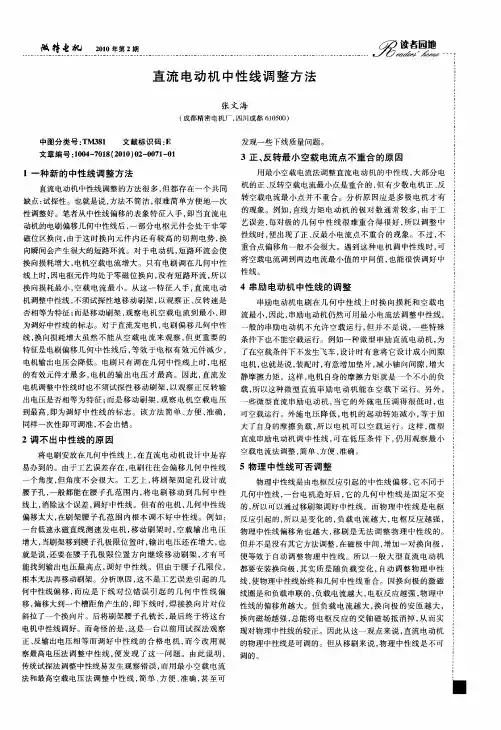 直流电动机中性线调整方法