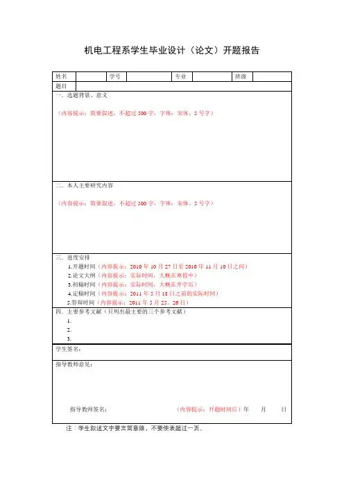 机电工程系学生毕业设计(论文)开题报告【模板】