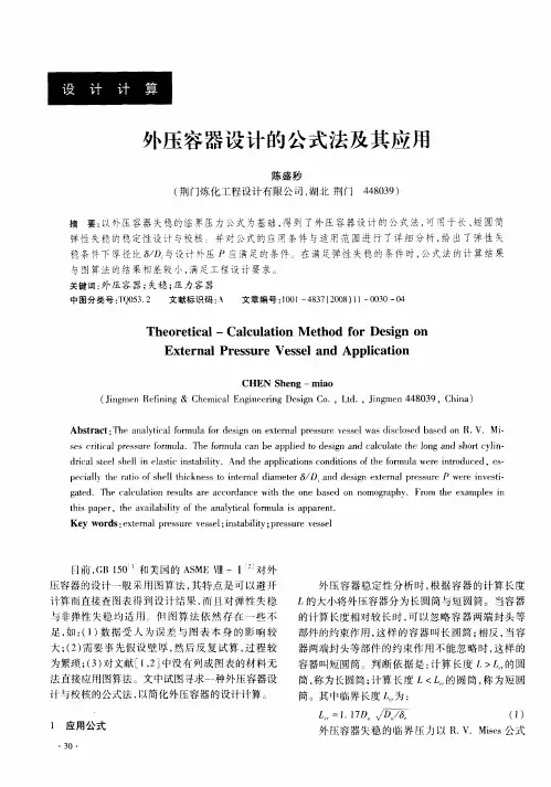 外压容器设计的公式法及其应用