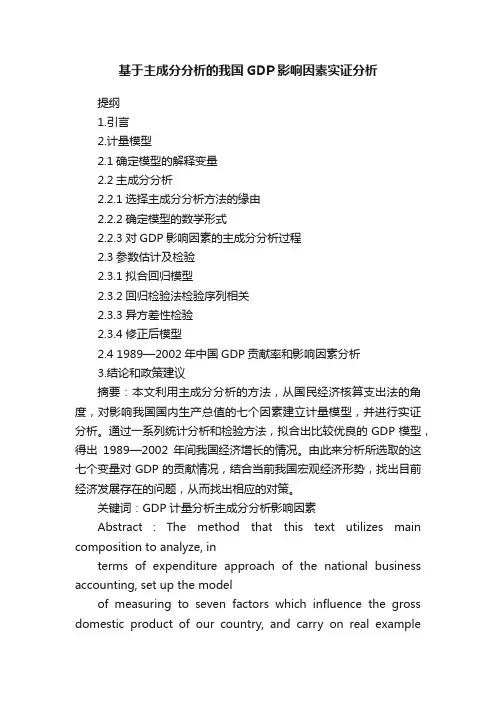 基于主成分分析的我国GDP影响因素实证分析