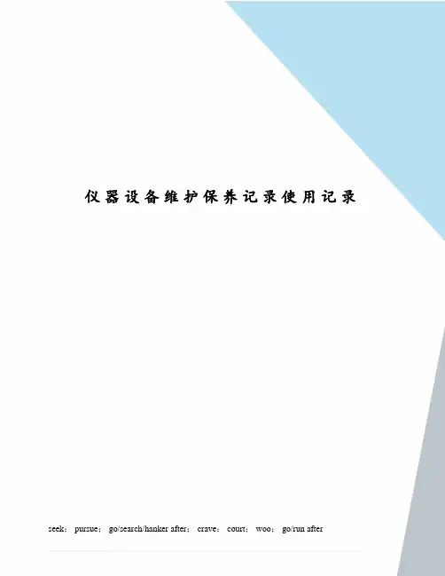 仪器设备维护保养记录使用记录