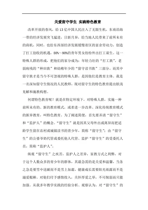 关爱留守学生 实践特色教育论文