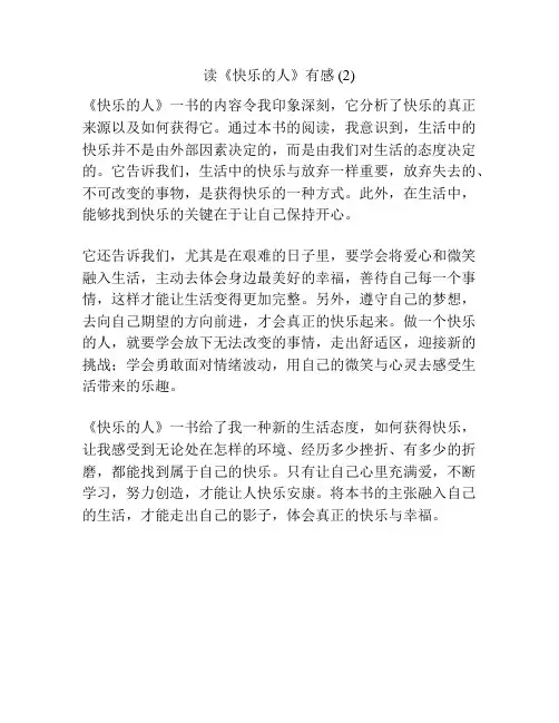 读《快乐的人》有感 (2)