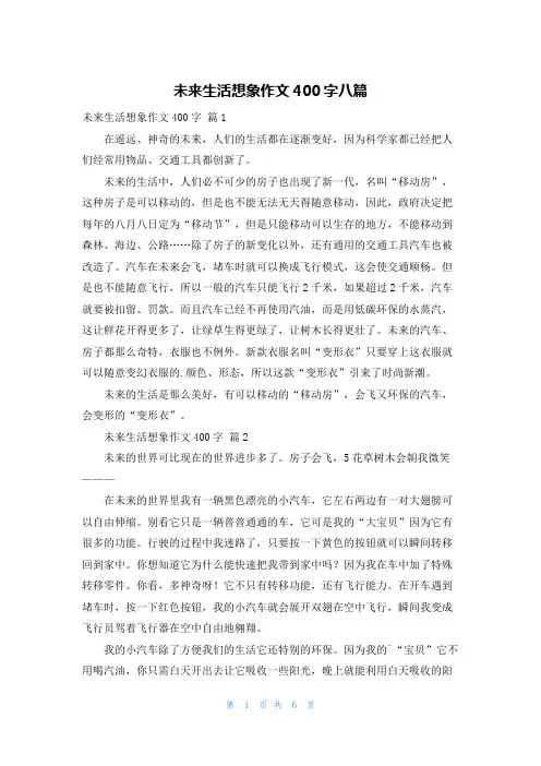 未来生活想象作文400字八篇
