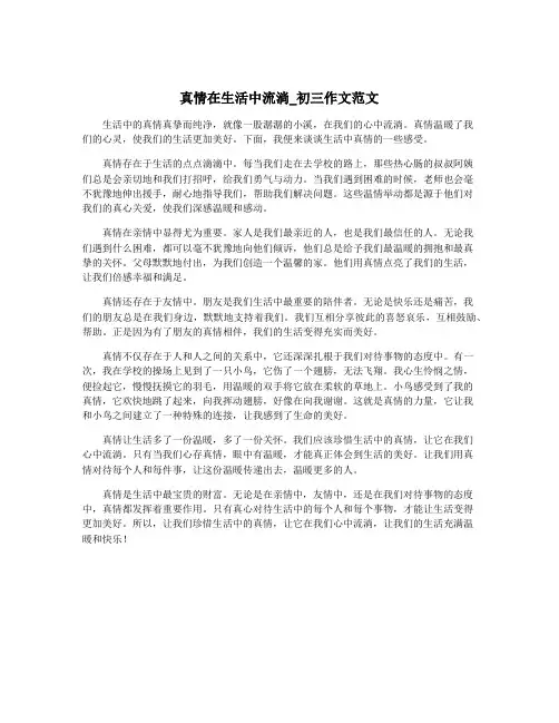 真情在生活中流淌_初三作文范文