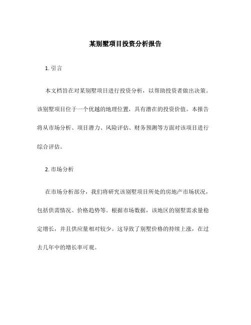 某别墅项目投资分析报告