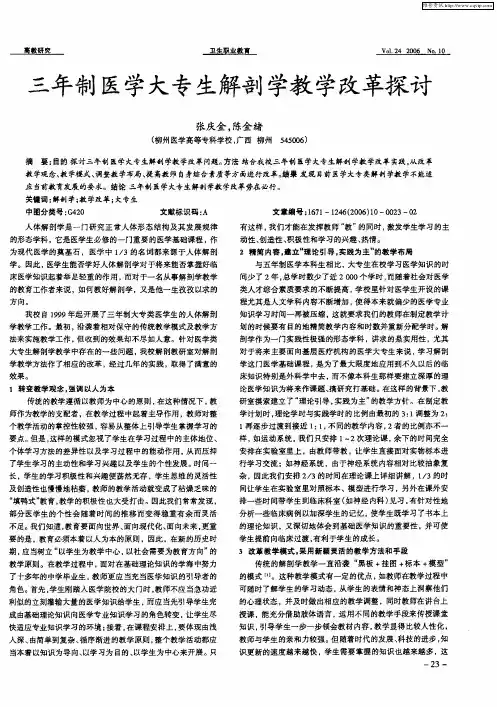三年制医学大专生解剖学教学改革探讨