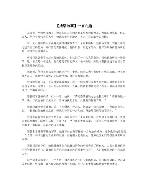 【成语故事】一言九鼎