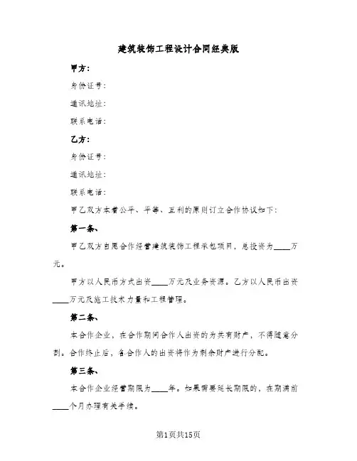 建筑装饰工程设计合同经典版(4篇)