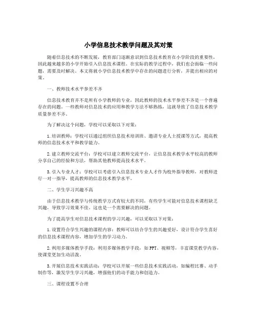 小学信息技术教学问题及其对策