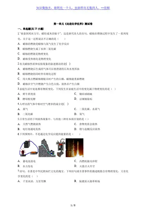 2020—2021学年度人教版初中化学九年级第一学期第一单元《走进化学世界》测试卷(解析版)