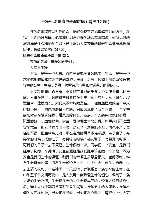 珍爱生命健康成长演讲稿（精选12篇）