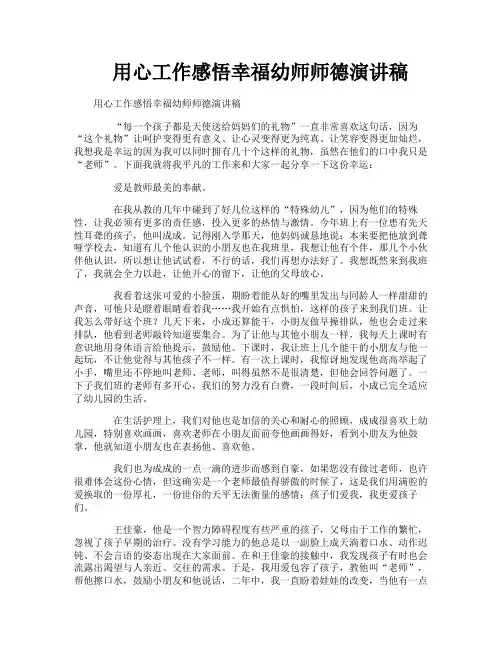 用心工作感悟幸福幼师师德演讲稿