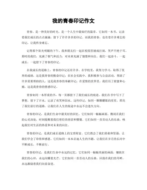 我的青春印记作文