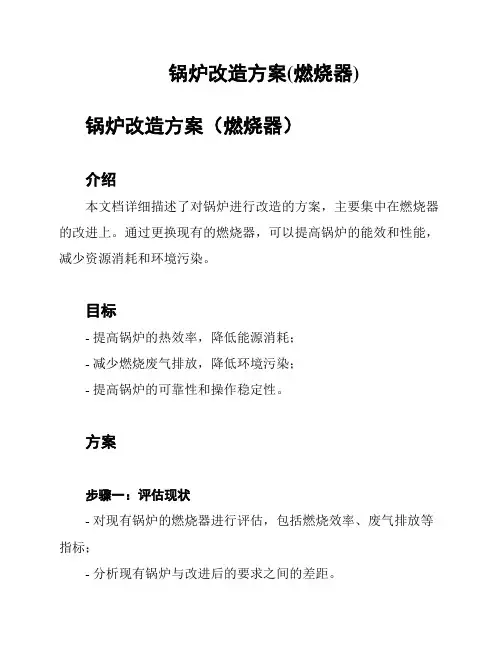 锅炉改造方案(燃烧器)