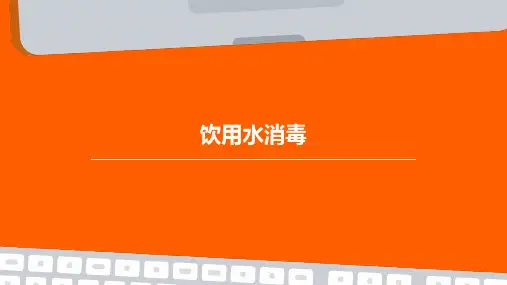 《饮用水消毒》课件