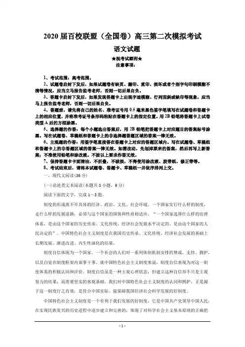 2020届百校联盟(全国卷)高三第二次模拟考试语文试题