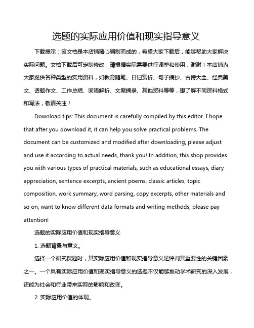 选题的实际应用价值和现实指导意义