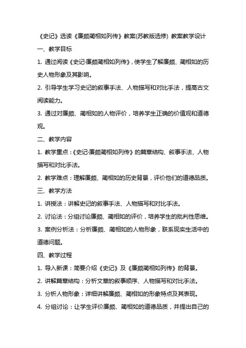 《史记》选读《廉颇蔺相如列传》教案(苏教版选修) 教案教学设计