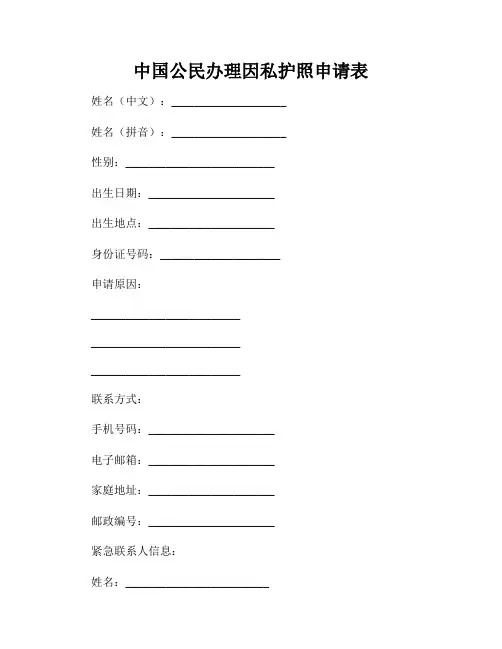 中国公民办理因私护照申请表