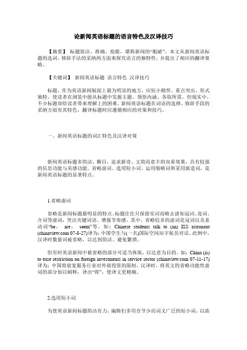 论新闻英语标题的语言特色及汉译技巧