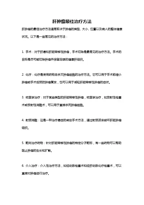 肝肿瘤最佳治疗方法