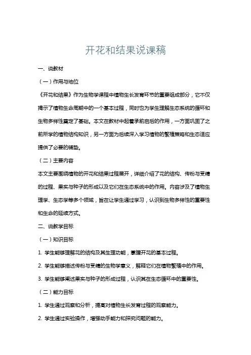 开花和结果说课稿