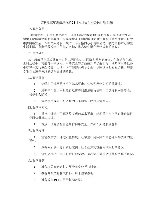 苏科版三年级信息技术23《网络文明小公民》教学设计