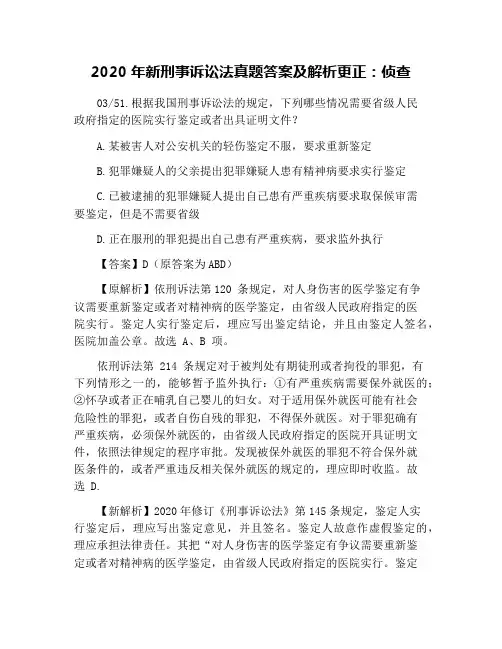 2020年新刑事诉讼法真题答案及解析更正：侦查