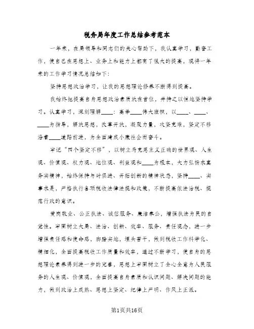 税务局年度工作总结参考范本(3篇)