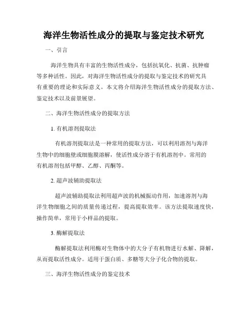 海洋生物活性成分的提取与鉴定技术研究