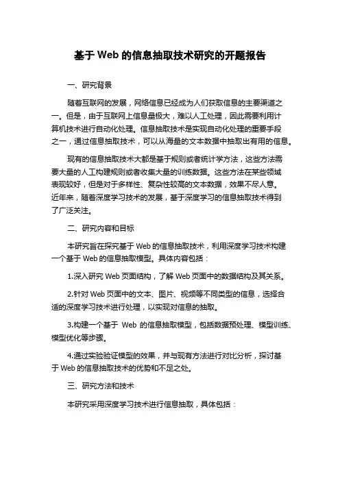 基于Web的信息抽取技术研究的开题报告