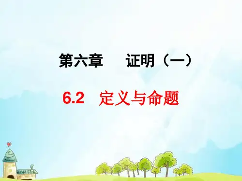 《定义与命题》第一课时课件.ppt