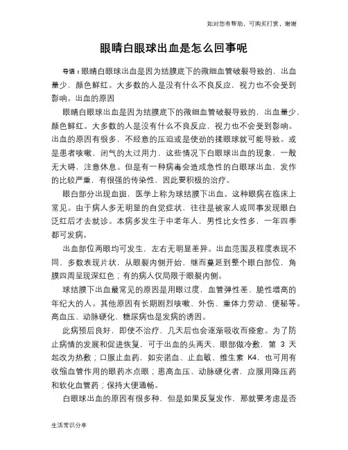 眼睛白眼球出血是怎么回事呢