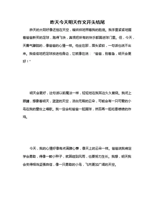昨天今天明天作文开头结尾