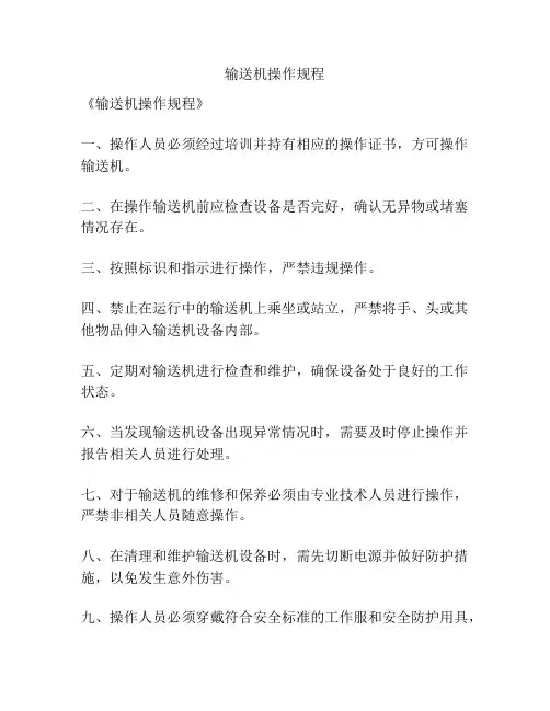 输送机操作规程