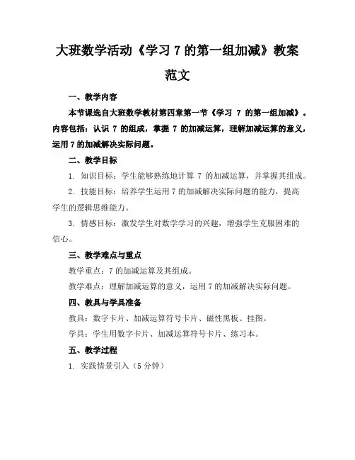 大班数学活动《学习7的第一组加减》教案范文