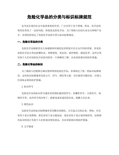危险化学品的分类与标识标牌规范