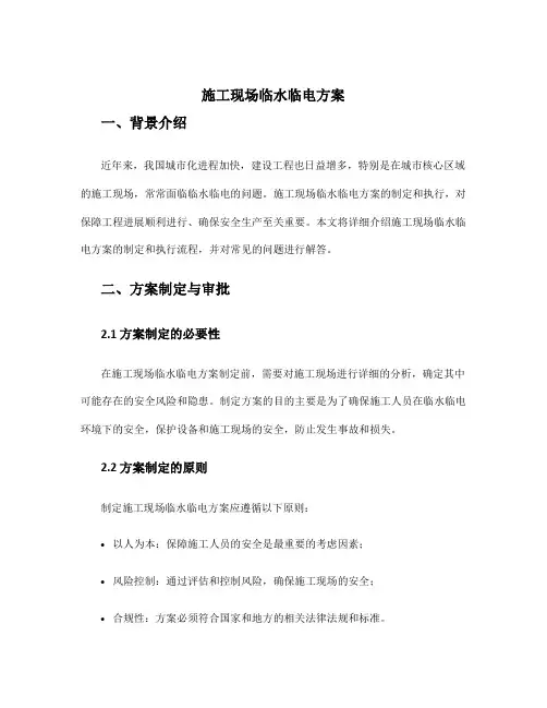 施工现场临水临电方案