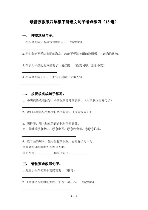 最新苏教版四年级下册语文句子考点练习(15道)