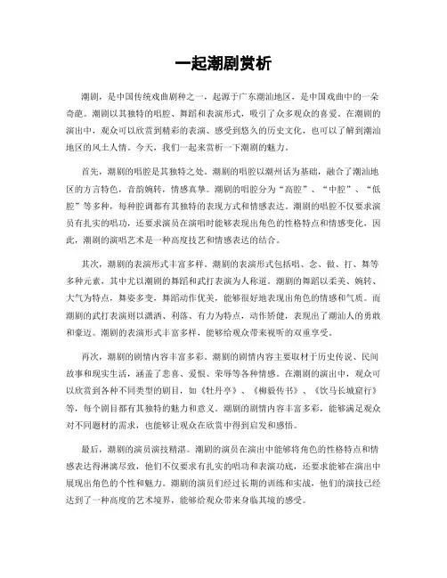 一起潮剧赏析