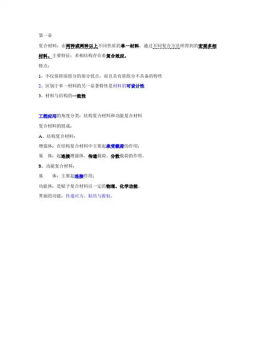 复合材料原理期末重点.