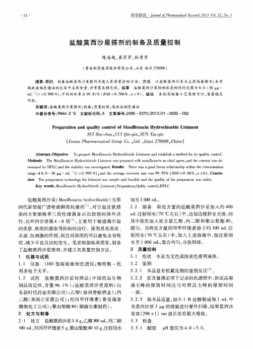盐酸莫西沙星搽剂的制备及质量控制