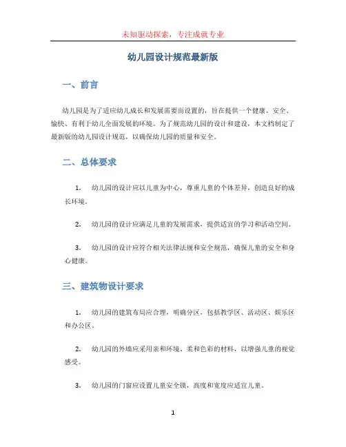 幼儿园设计规范最新版