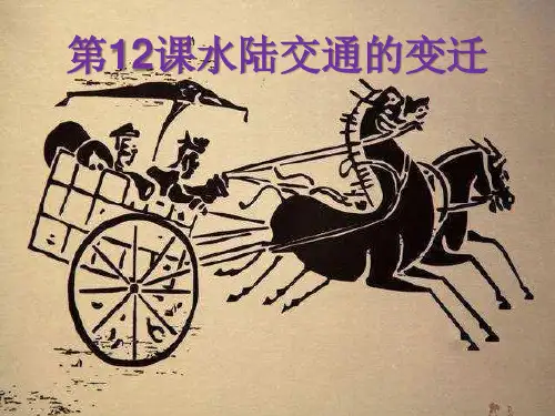 高中历史人教统编版选择性必修2 第12课 水陆交通的变迁 课件