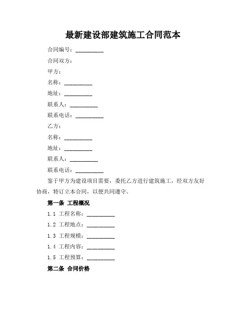 最新建设部建筑施工合同范本